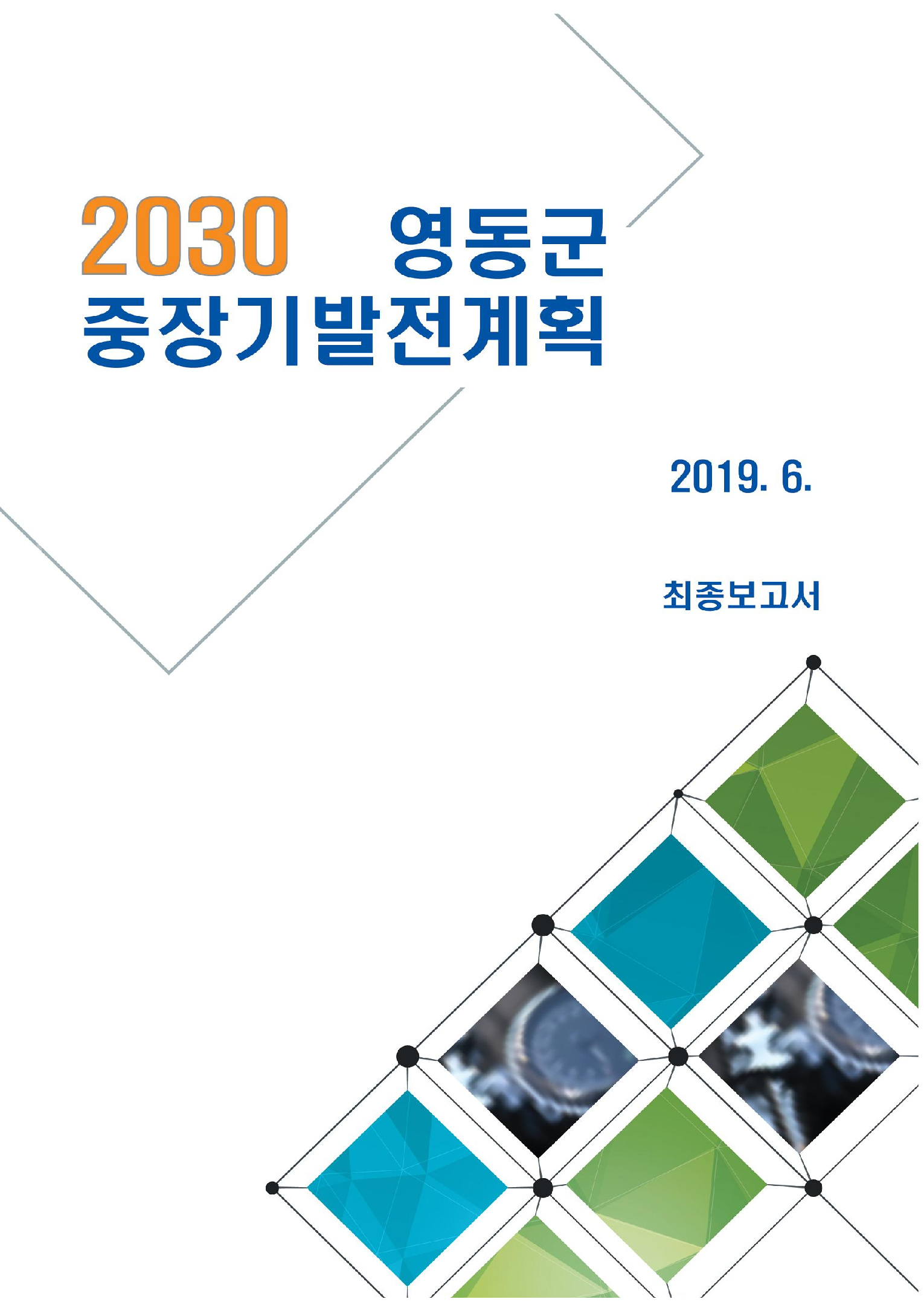 2030_영동군_중장기발전계획(최종보고서)