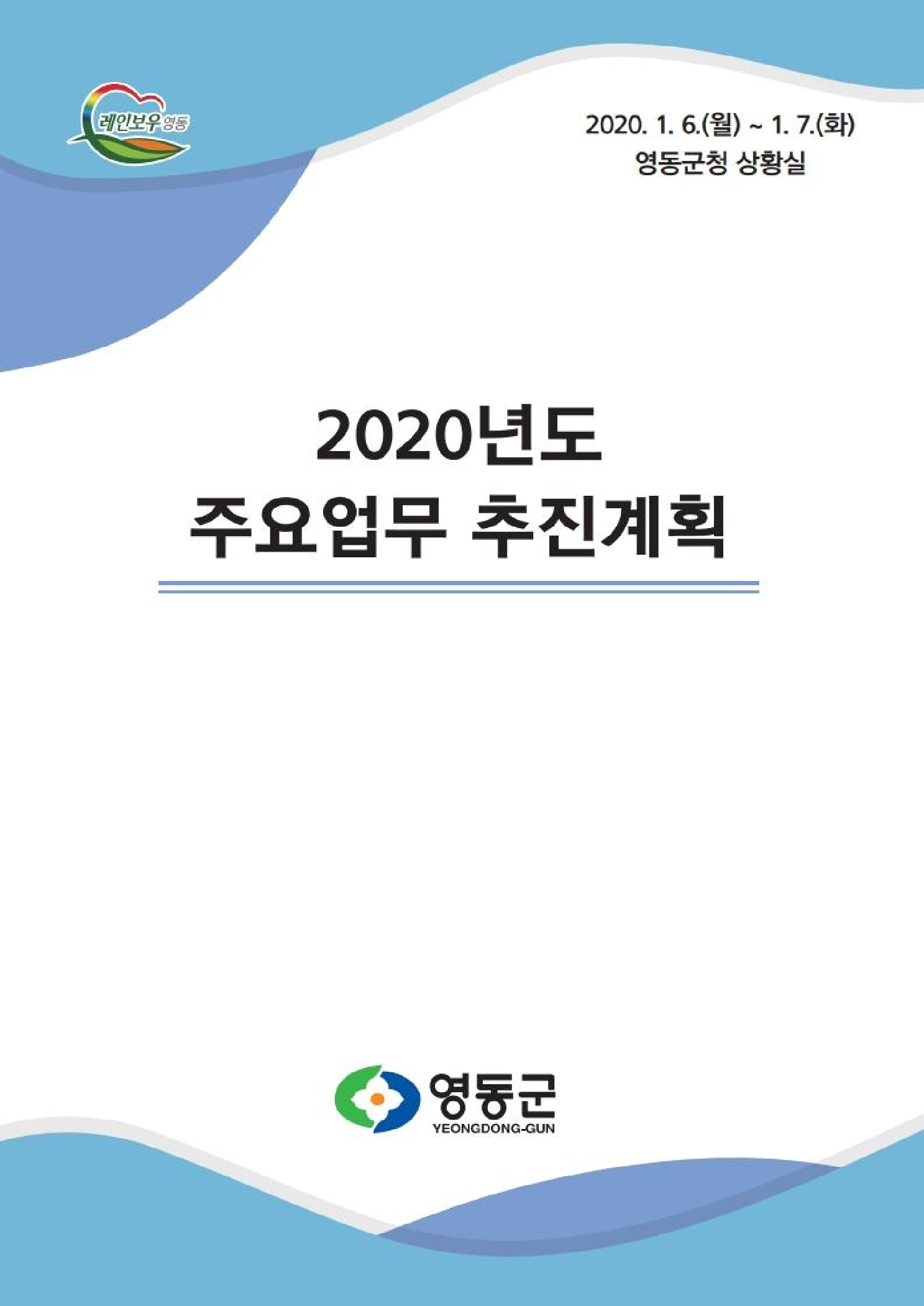 2020 주요업무 추진계획