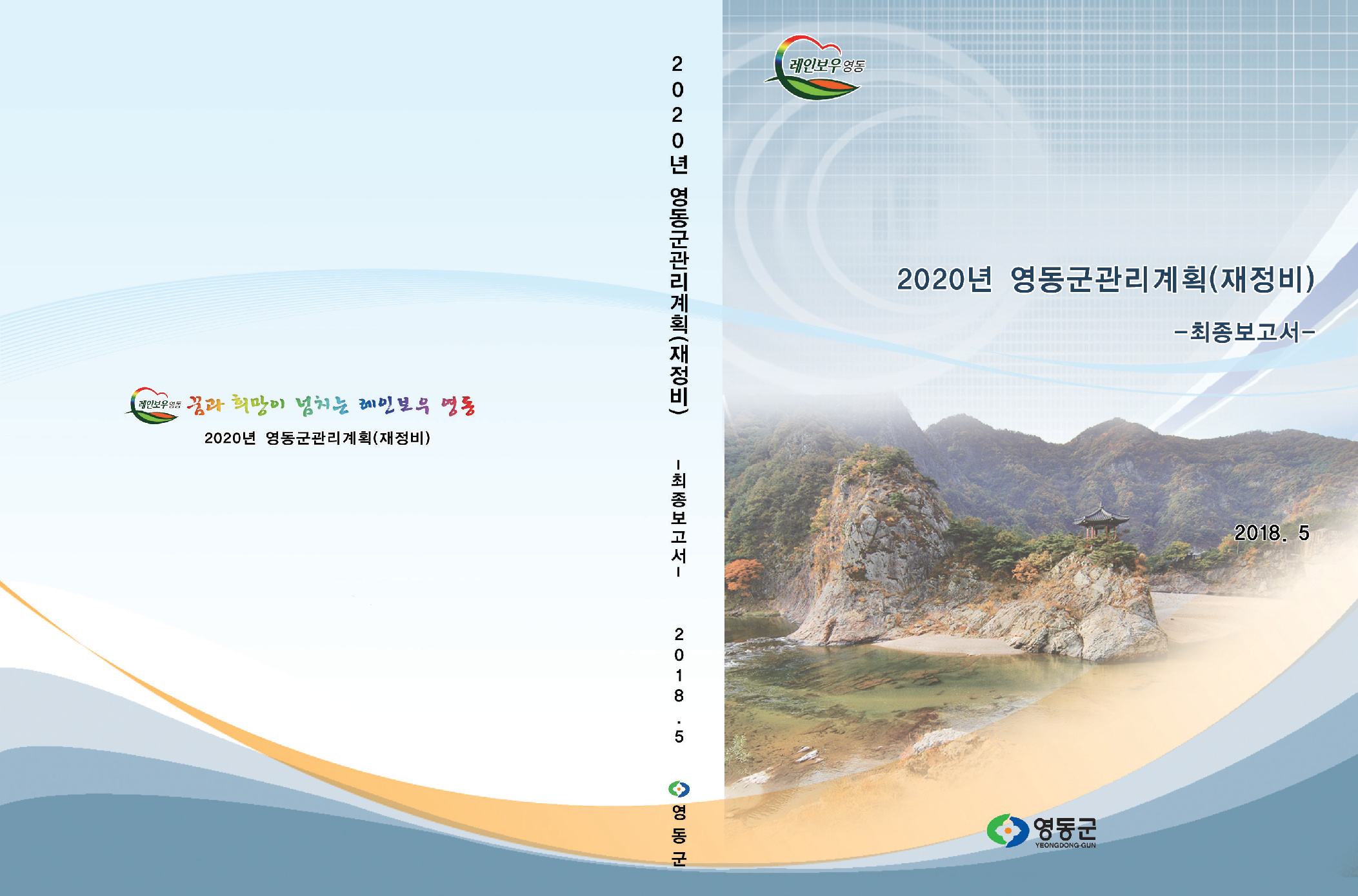 2020년 영동군관리계획(재정비)