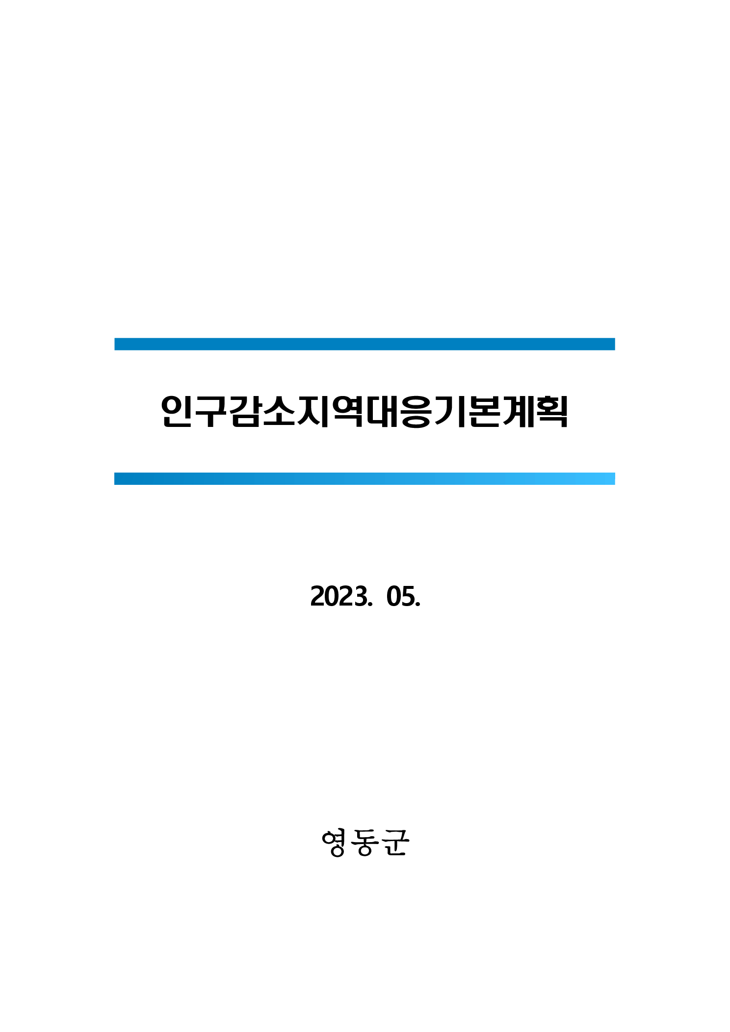 영동군 인구감소지역대응 기본 계획