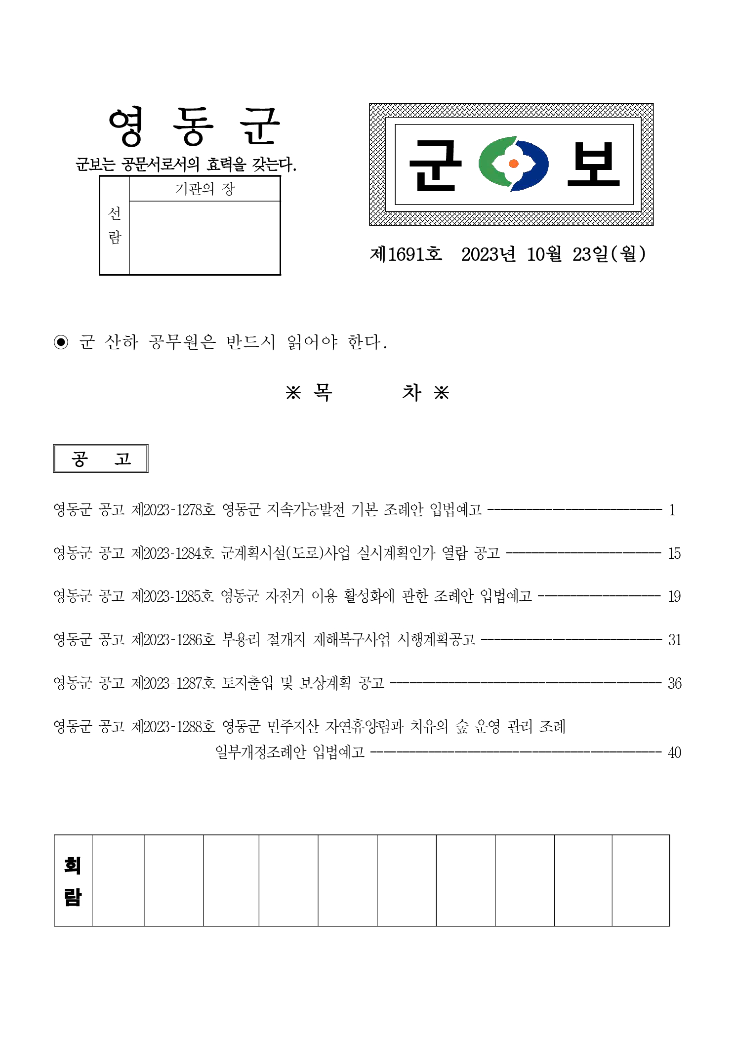 영동군 군보 제1691호(2023.10.23.)