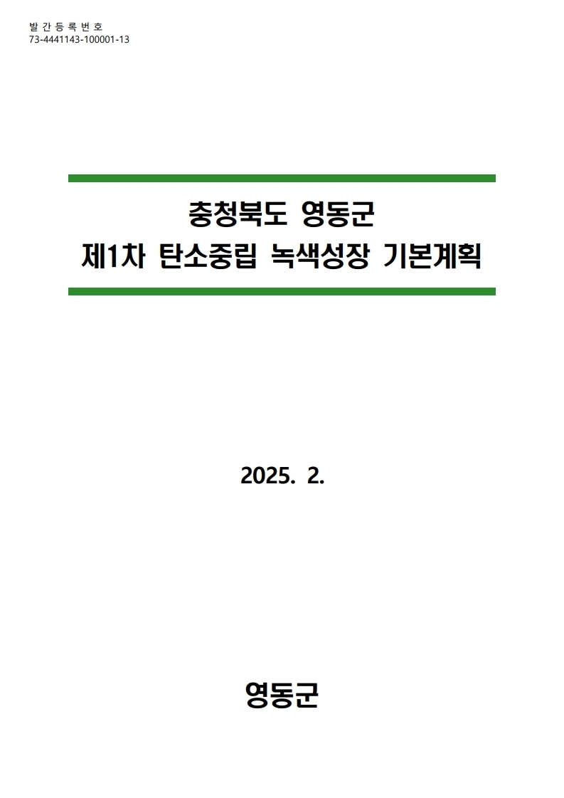 영동군 제1차 탄소중립 녹색성장 기본계획