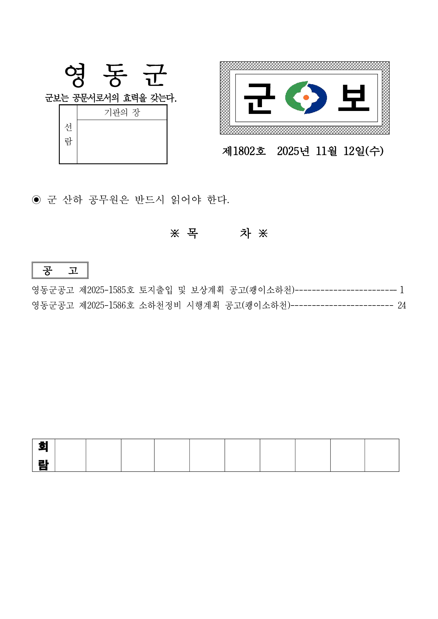 영동군 군보 제1802호(2025.11.12.)