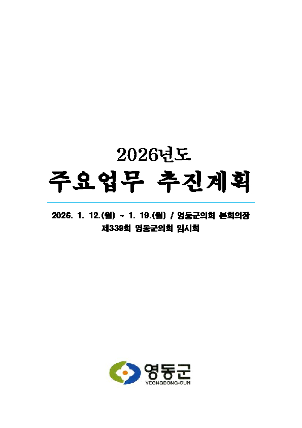 2026년 주요업무 추진계획