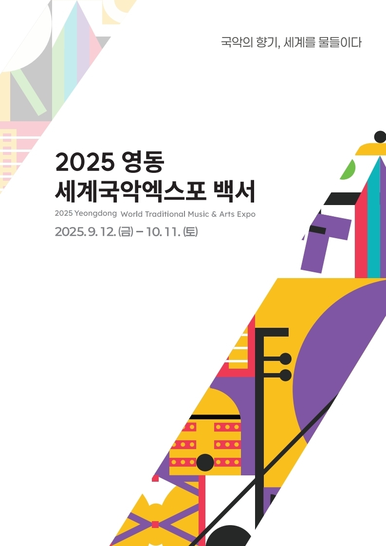 2025 영동세계국악엑스포 백서