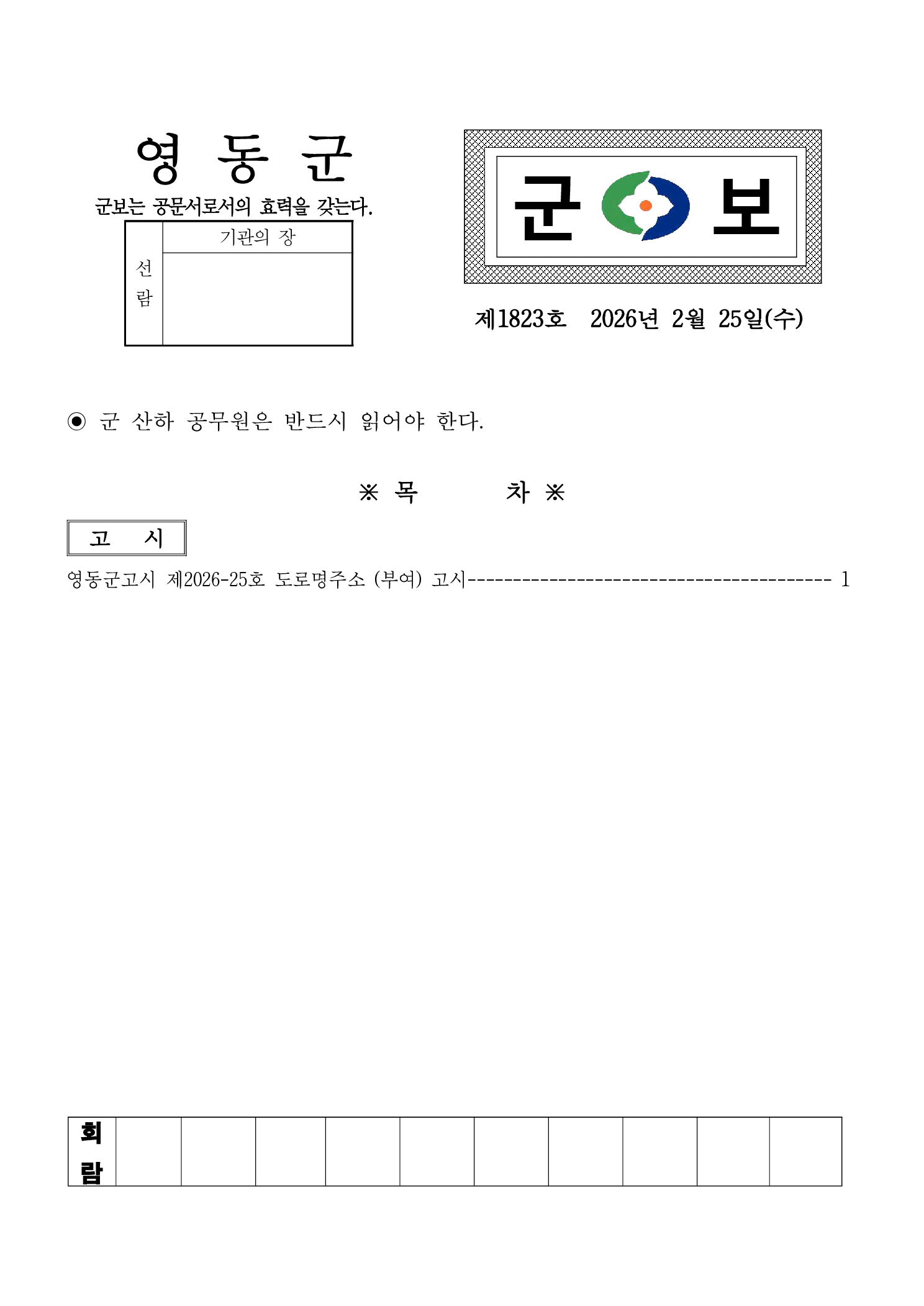 영동군 군보 제1823호(2026.2.25.)