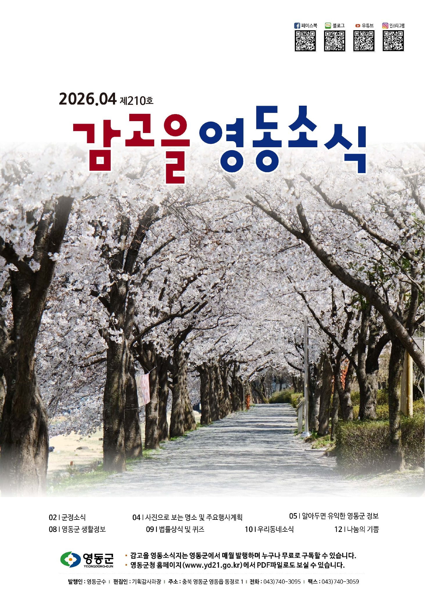 감고을 영동소식 210호(4월호)