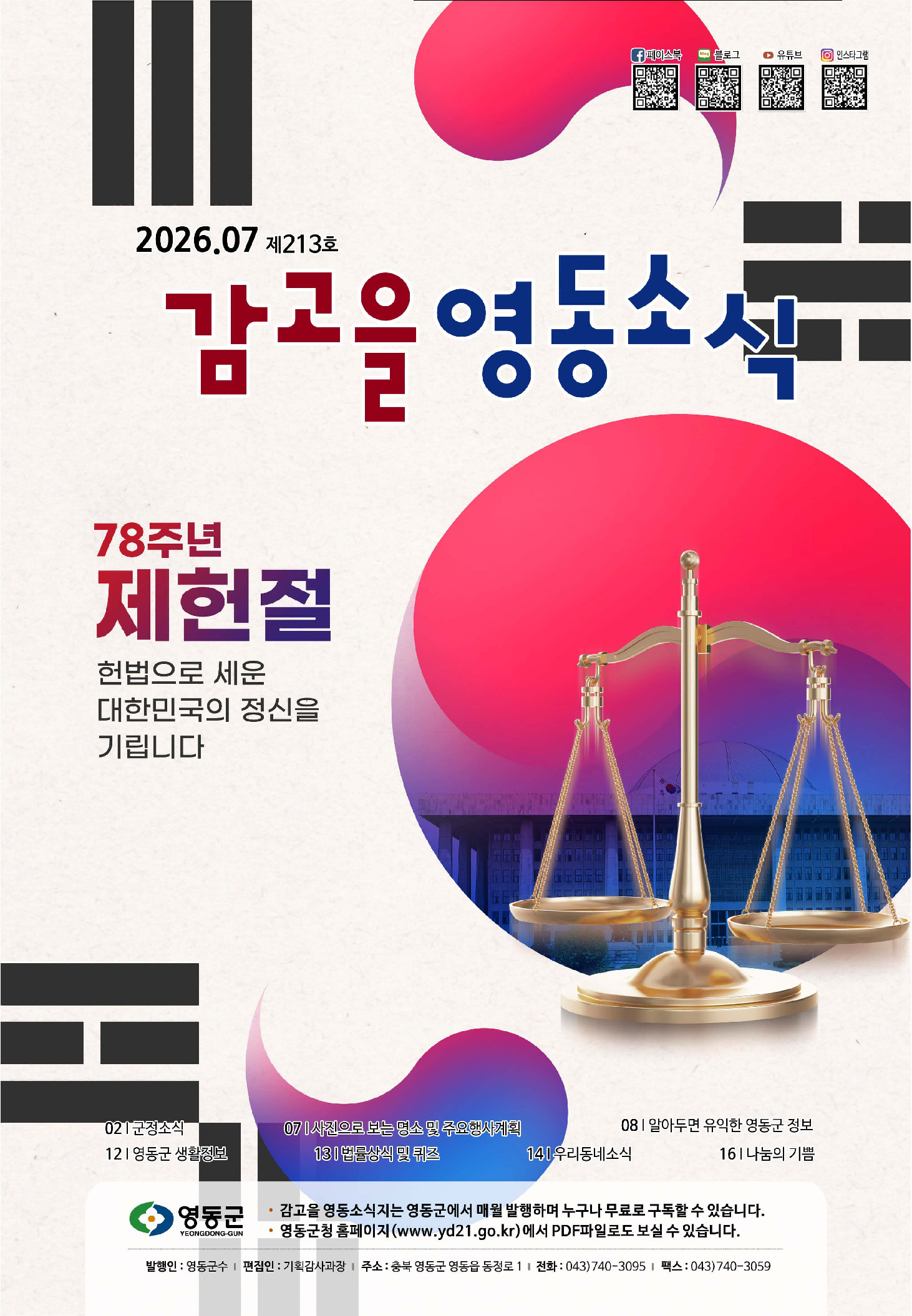 감고을 영동소식 213호(7월호)